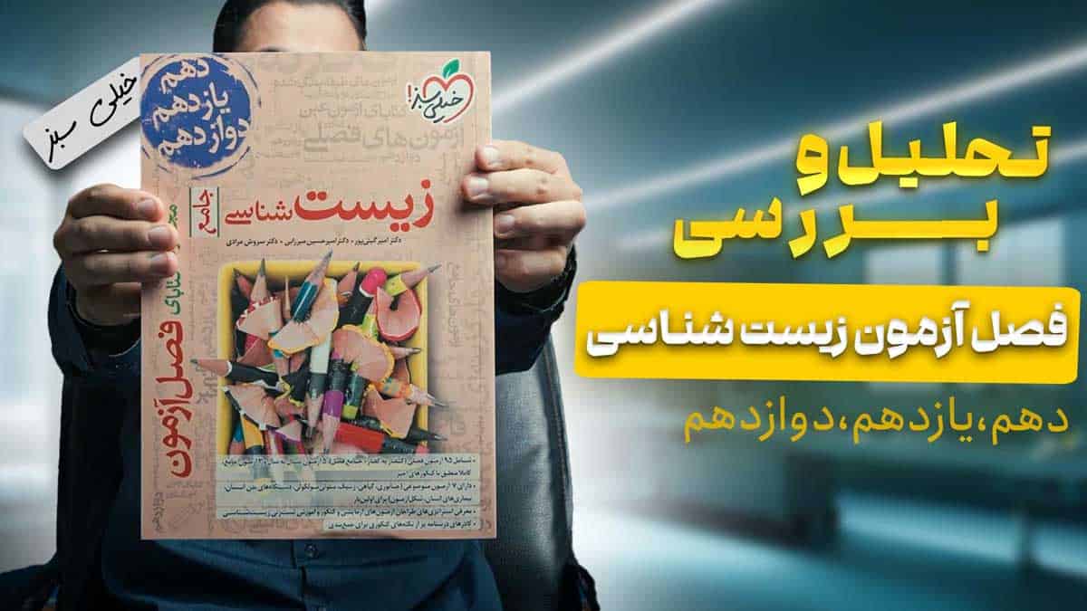 ویدیو بررسی فصل آزمون زیست شناسی جامع خیلی سبز