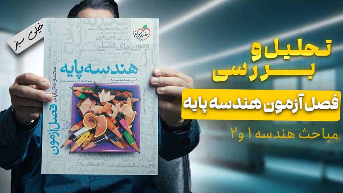 ویدیو بررسی فصل آزمون هندسه پایه خیلی سبز