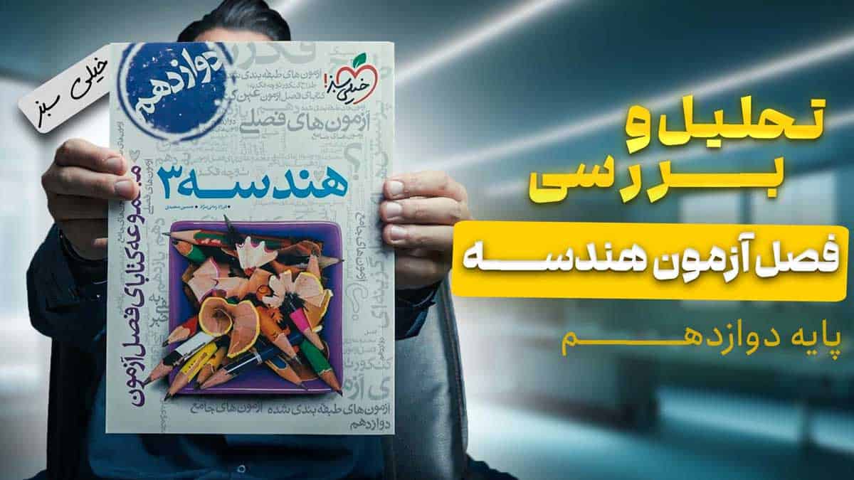 ویدیو بررسی فصل آزمون هندسه دوازدهم خیلی سبز