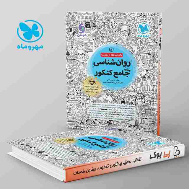روان شناسی جامع کنکور مهروماه