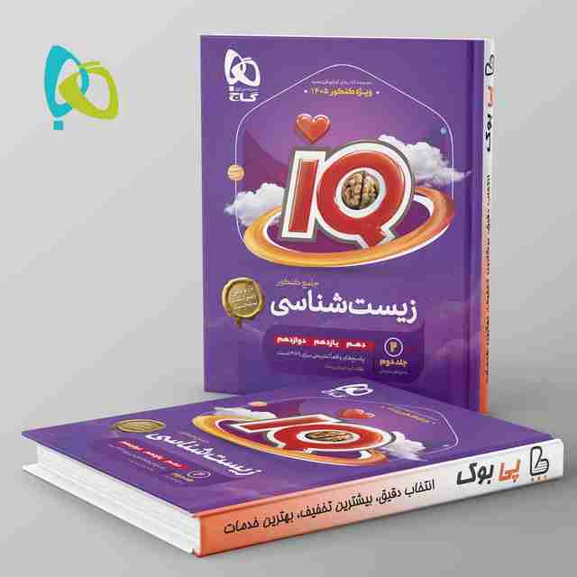 آی کیو زیست شناسی جامع گاج جلد دوم