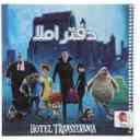 name https://cdn.pbook.shop/api-media/files/2025/07/89c2e921-eb9f-4e37-81a0-e493479c718c/دفتر-املا--پویش-اندیشه-طرح-هتل-ترانسیلوانیا.jpg