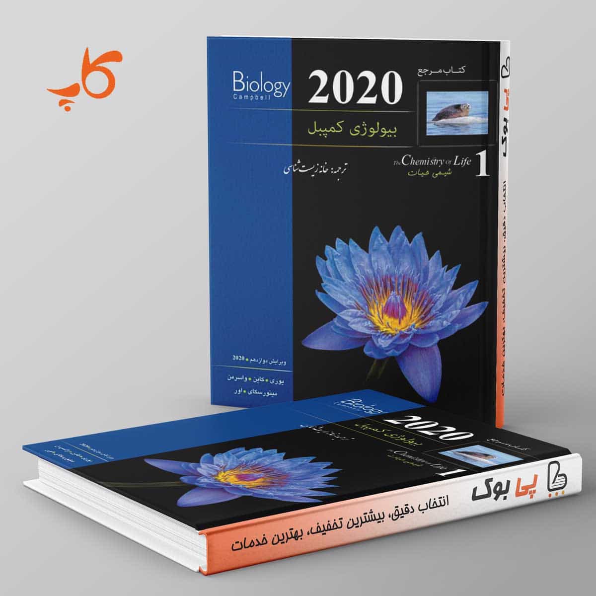 بیولوژی کمپبل 1 (شیمی حیات) کاپ