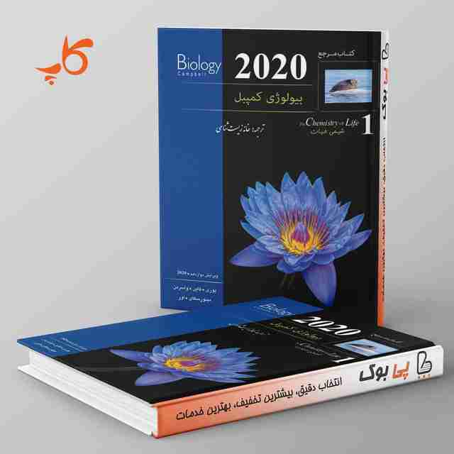 بیولوژی کمپبل 1 (شیمی حیات) کاپ
