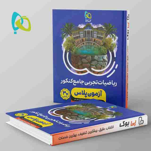 آزمون پلاس ریاضی تجربی کنکور گاج