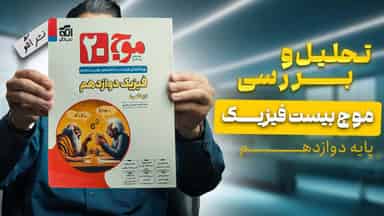 تحلیل و بررسی موج بیست فیزیک دوازدهم ریاضی نشر الگو