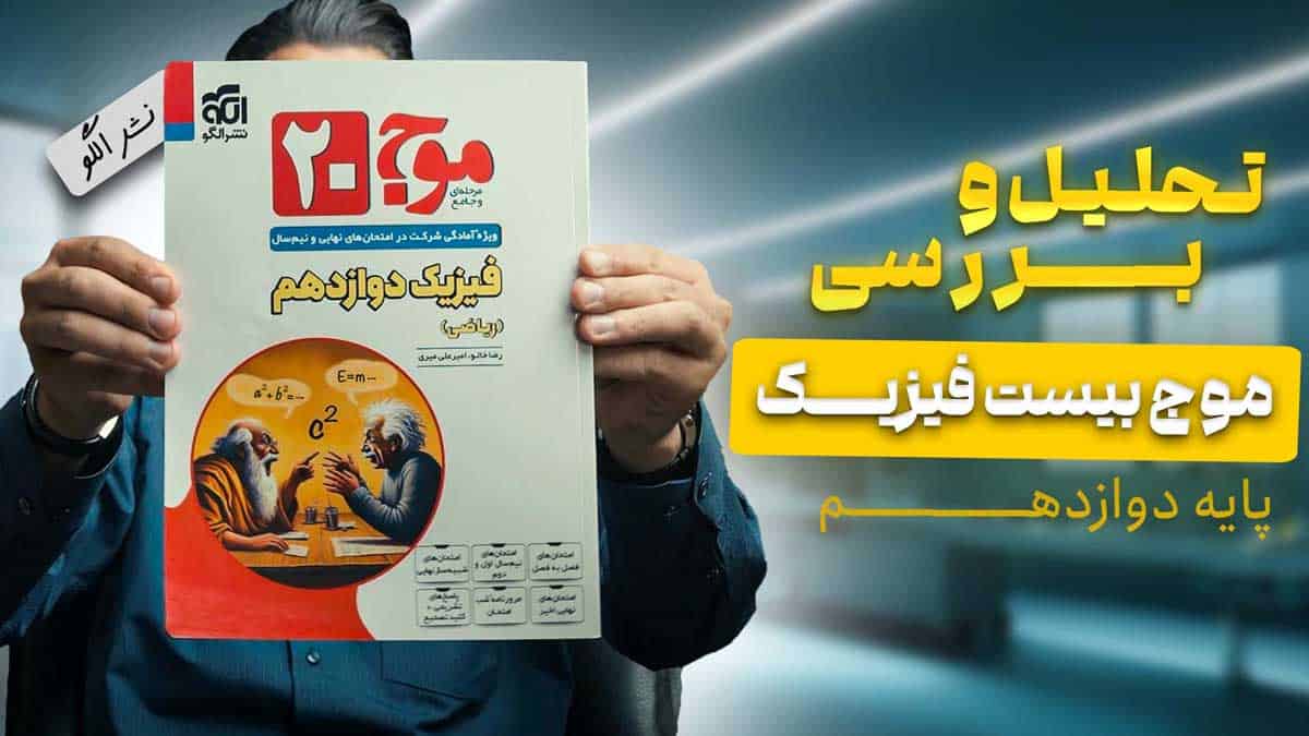 ویدیو بررسی موج 20 فیزیک دوازدهم ریاضی نشر الگو