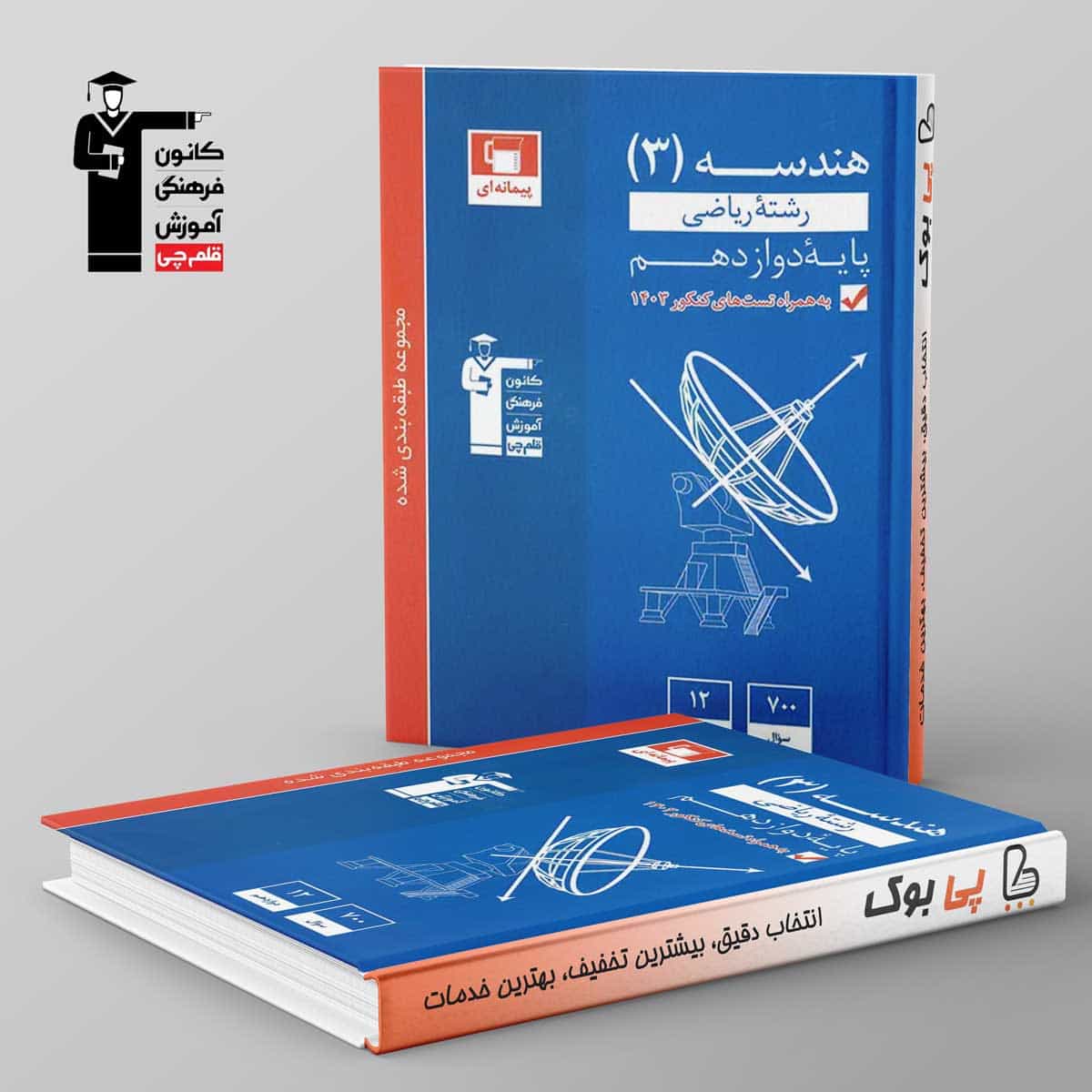 آبی هندسه دوازدهم قلم چی