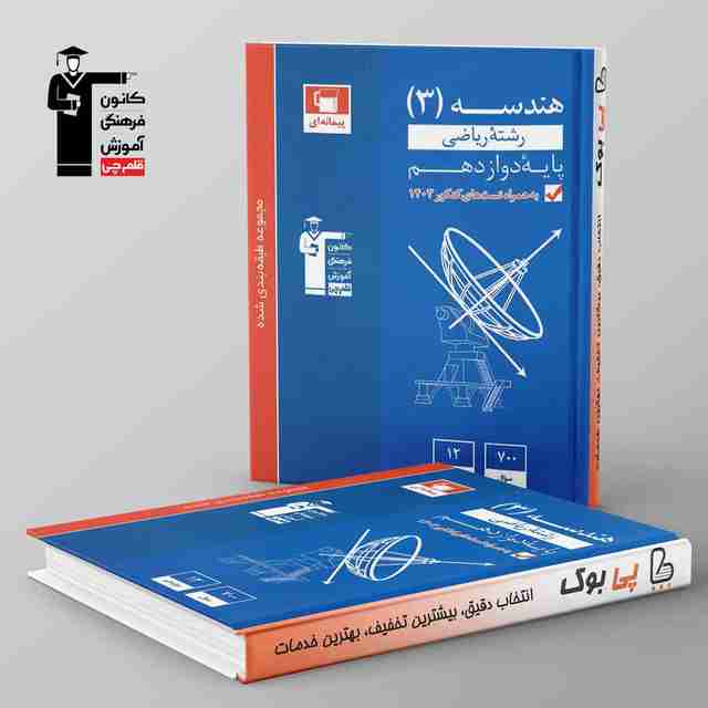 آبی هندسه دوازدهم قلم چی