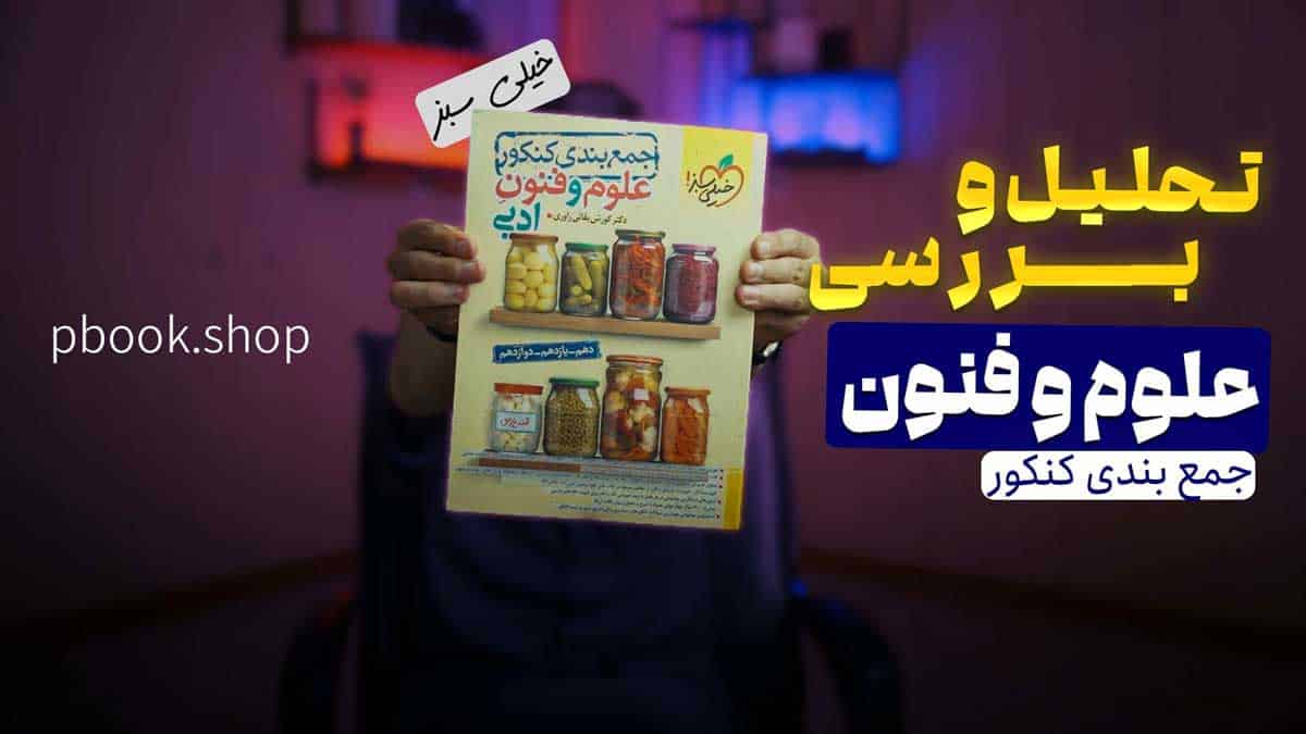 ویدیو بررسی جمع بندی علوم فنون ادبی کنکور خیلی سبز