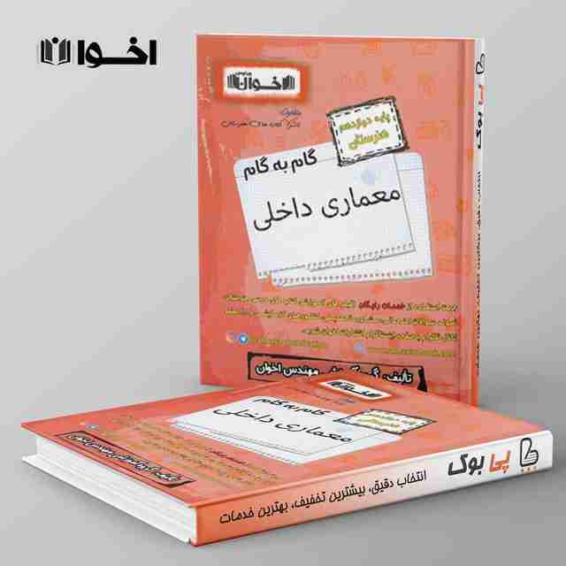 گام به گام معماری داخلی دوازدهم هنرستان اخوان