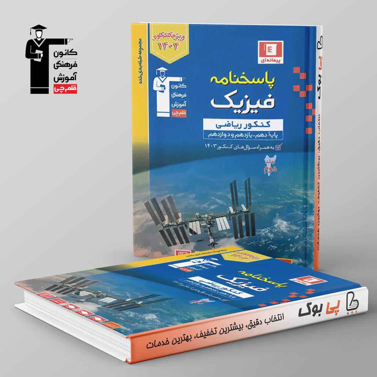آبی فیزیک جامع کنکور ریاضی قلم چی جلد دوم - تصویر 1