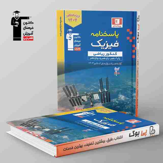 آبی فیزیک جامع کنکور ریاضی قلم چی جلد دوم