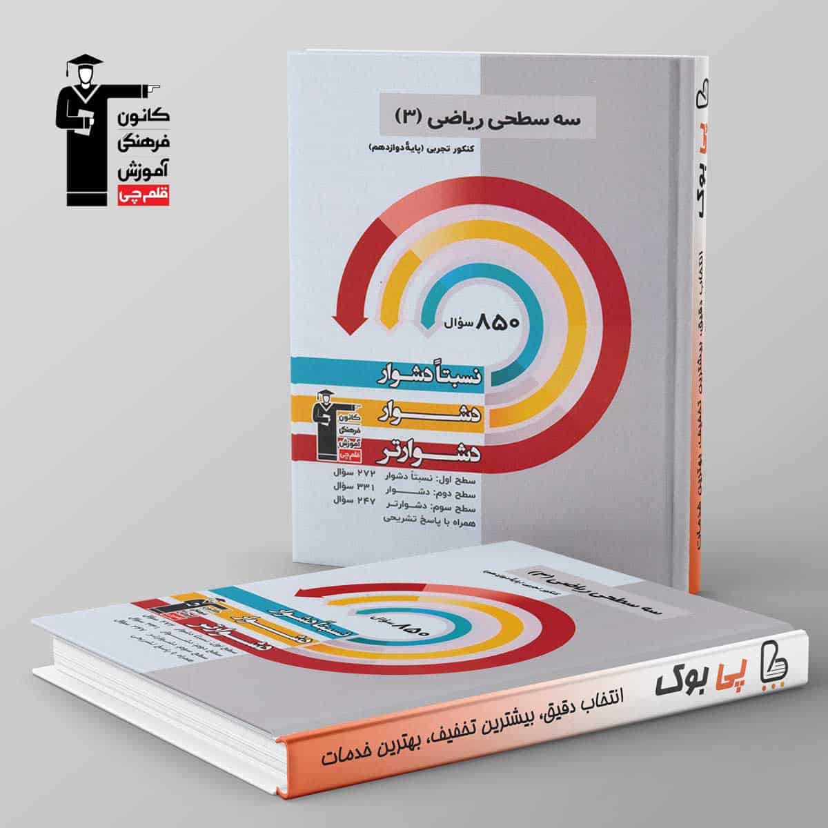 سه سطحی ریاضی دوازدهم تجربی قلم چی - تصویر 1