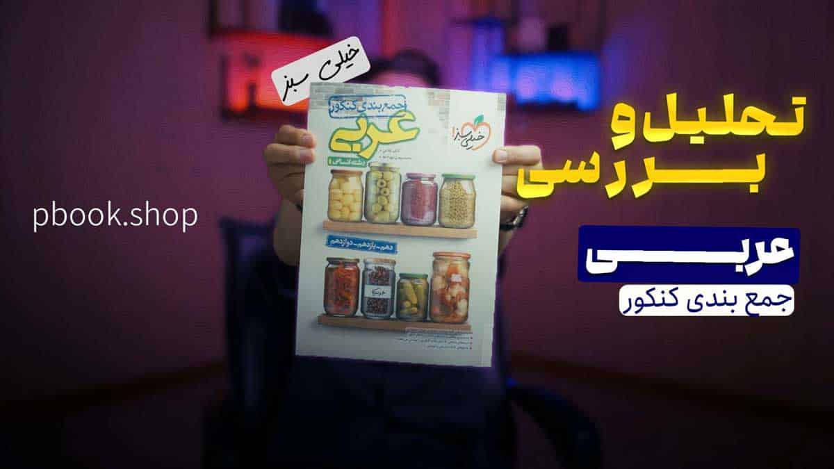 ویدیو بررسی جمع بندی عربی انسانی خیلی سبز