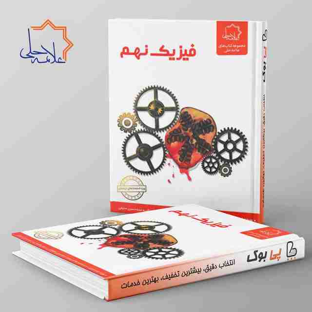 فیزیک نهم علامه حلی