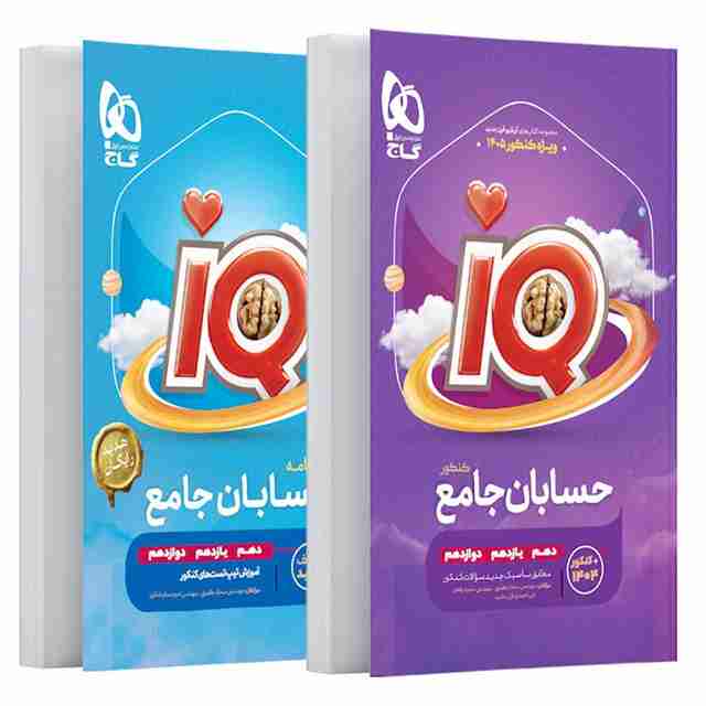 آی کیو حسابان جامع کنکور گاج