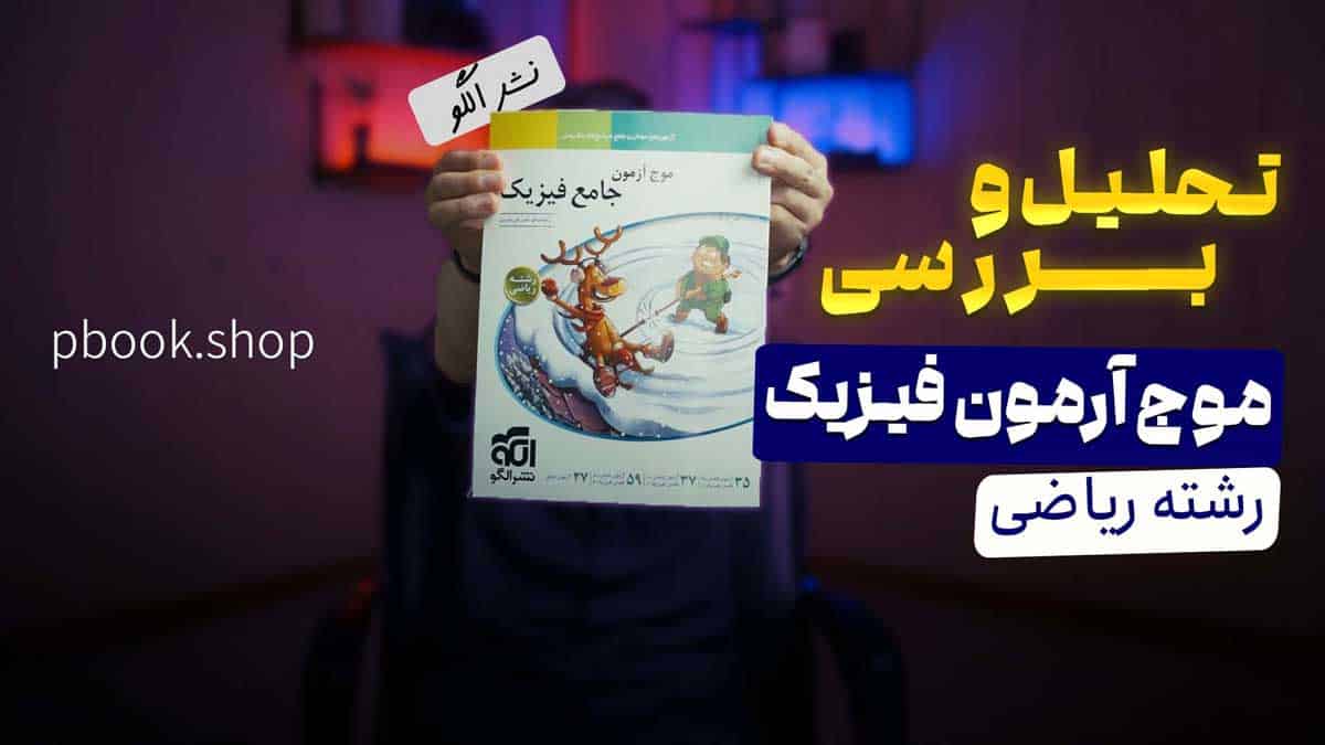 ویدیو بررسی موج آزمون جامع فیزیک ریاضی نشر الگو