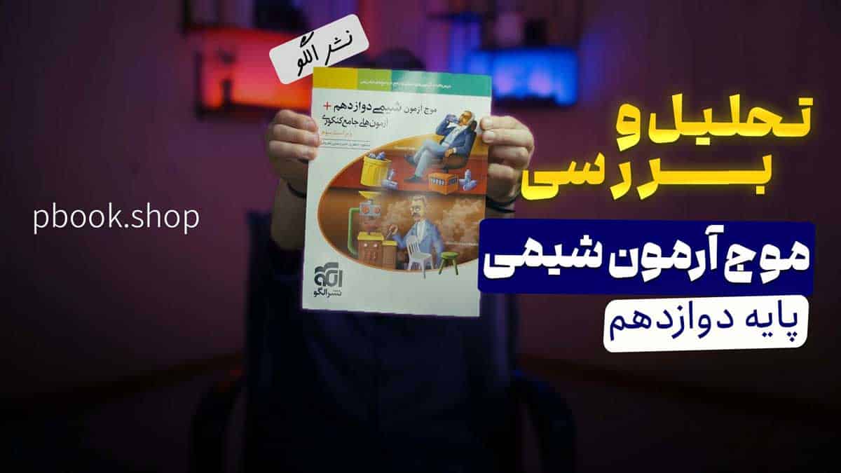 ویدیو بررسی موج آزمون شیمی دوازدهم نشر الگو