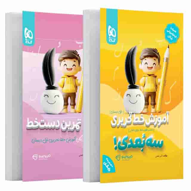 کارپوچینو آموزش خط تحریری سه بعدی اول دبستان گاج