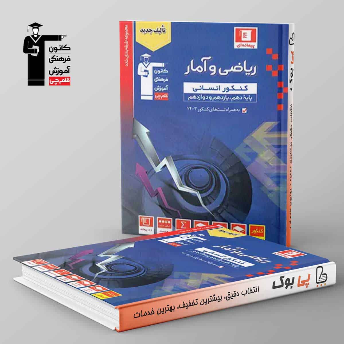 آبی ریاضی و آمار کنکور انسانی قلم چی - تصویر 1