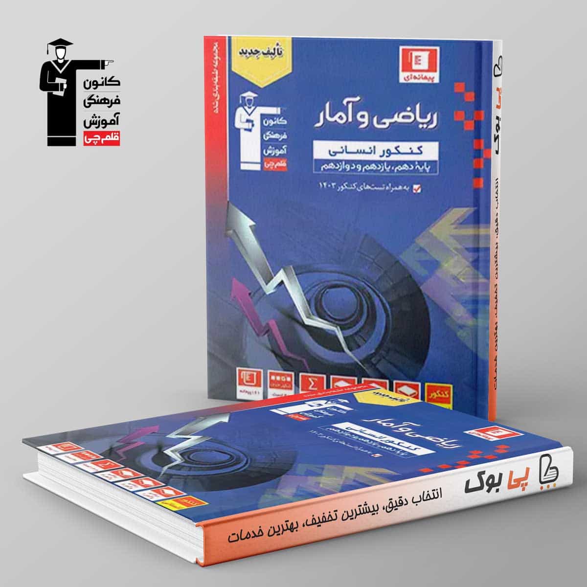 آبی ریاضی و آمار کنکور انسانی قلم چی