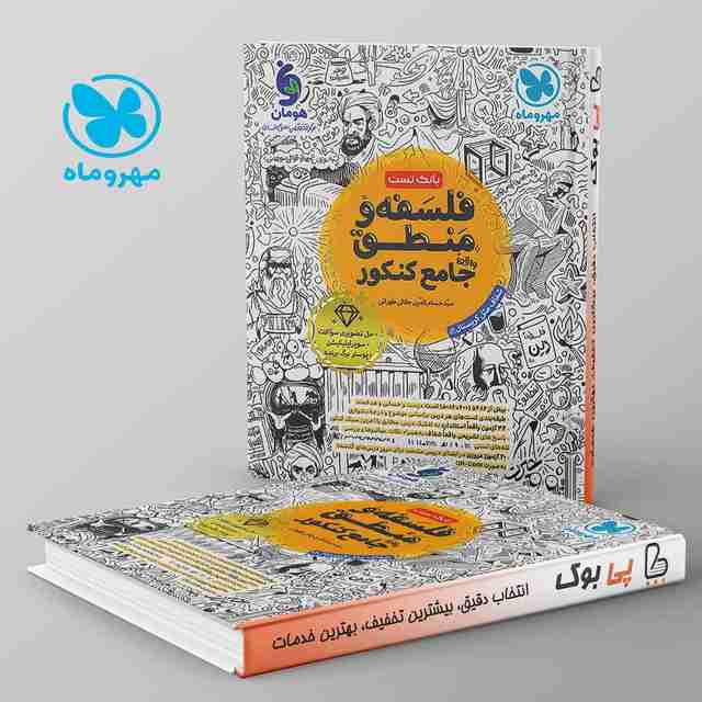 بانک تست فلسفه و منطق جامع مهروماه