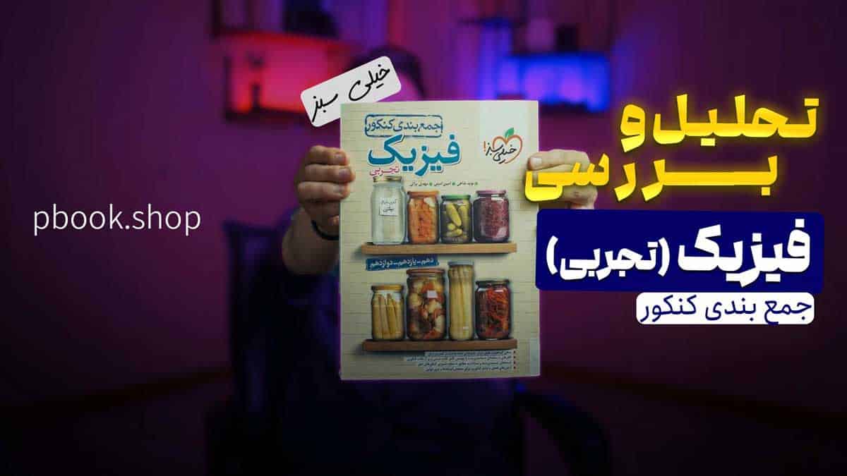 ویدیو بررسی جمع بندی فیزیک جامع تجربی خیلی سبز