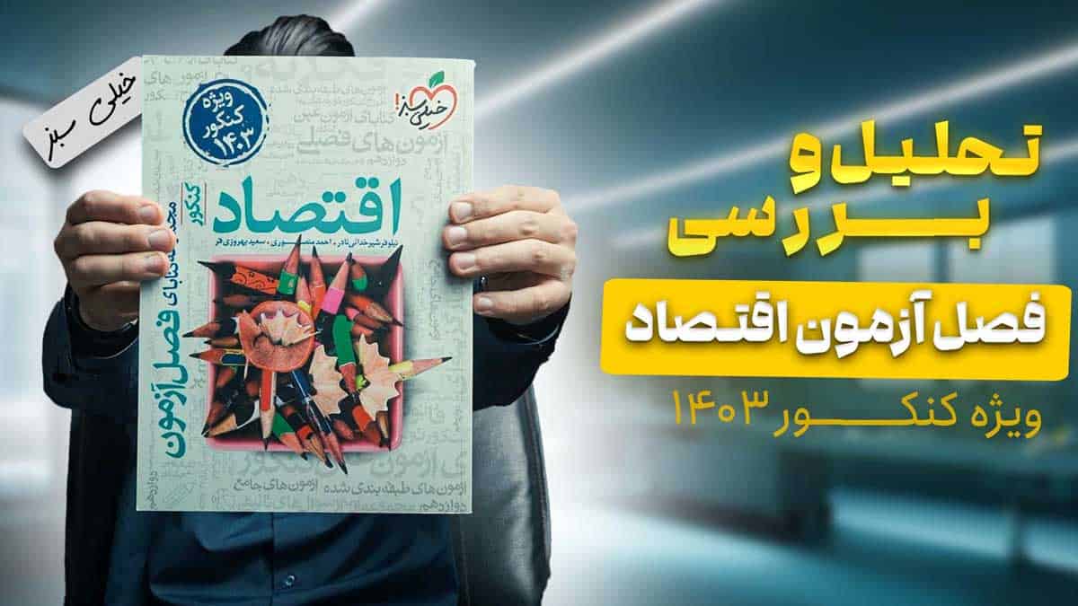ویدیو بررسی فصل آزمون اقتصاد خیلی سبز