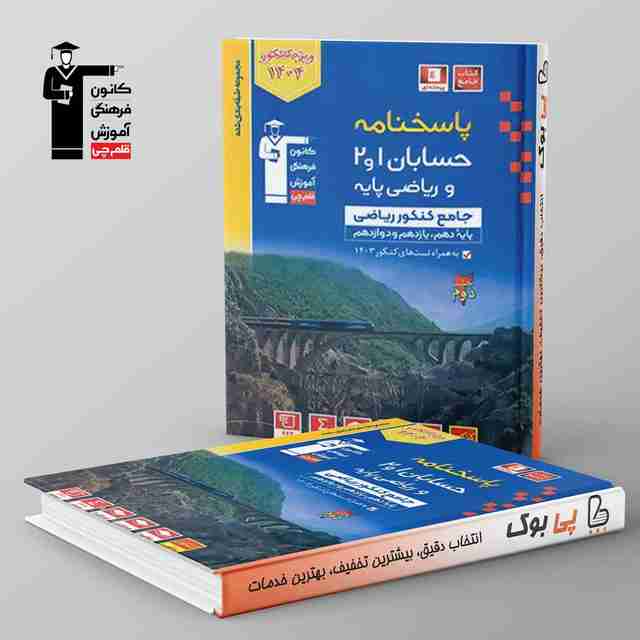 آبی حسابان و ریاضی پایه کنکور قلم چی جلد دوم