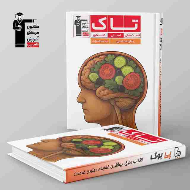 تاک روان شناسی یازدهم انسانی قلم چی
