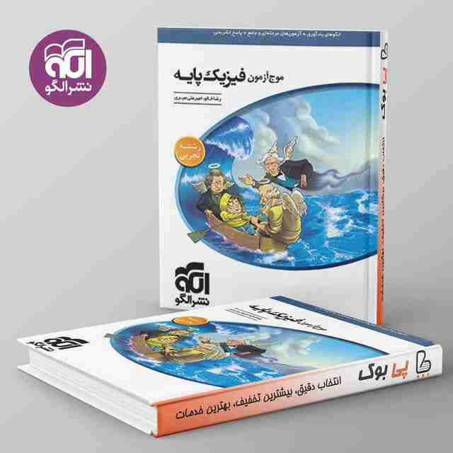 موج آزمون فیزیک پایه کنکور دهم و یازدهم تجربی نشر الگو