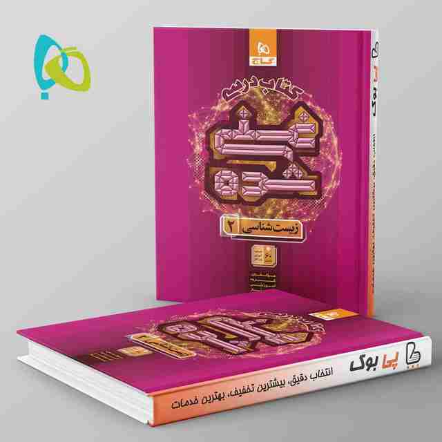 غنی شده کتاب درسی زیست شناسی یازدهم گاج