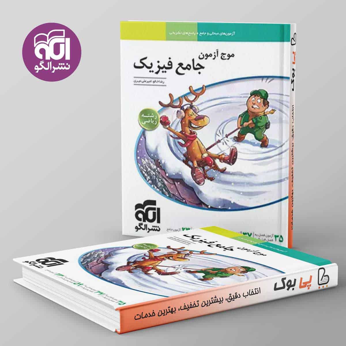 موج آزمون جامع فیزیک ریاضی نشر الگو - تصویر 1