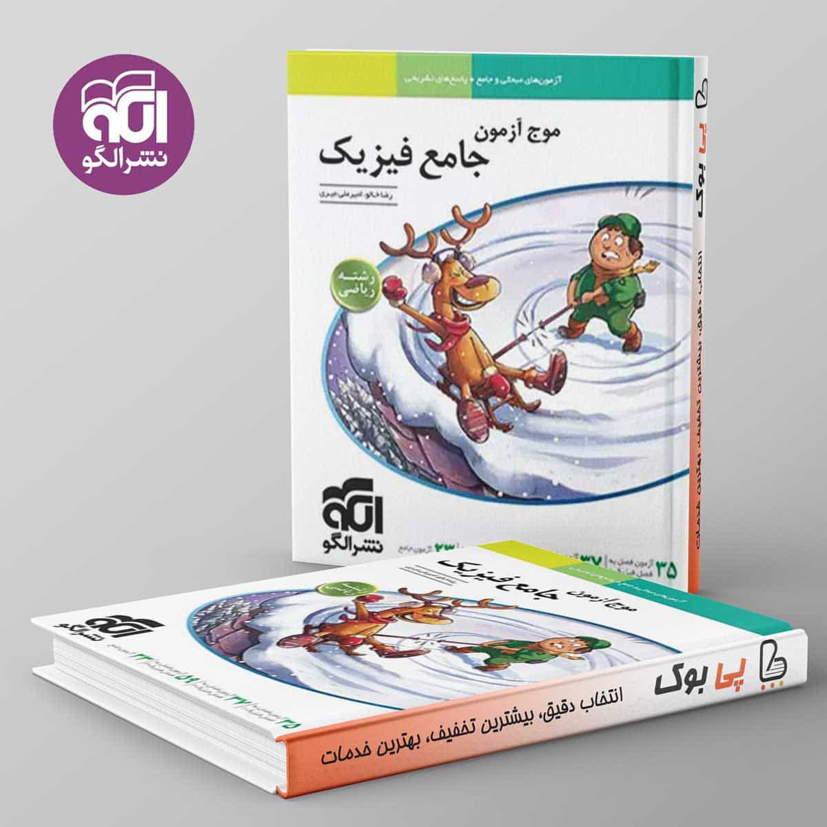موج آزمون جامع فیزیک ریاضی نشر الگو