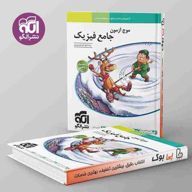موج آزمون جامع فیزیک ریاضی نشر الگو