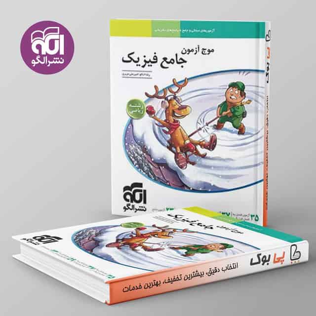 موج آزمون جامع فیزیک ریاضی نشر الگو
