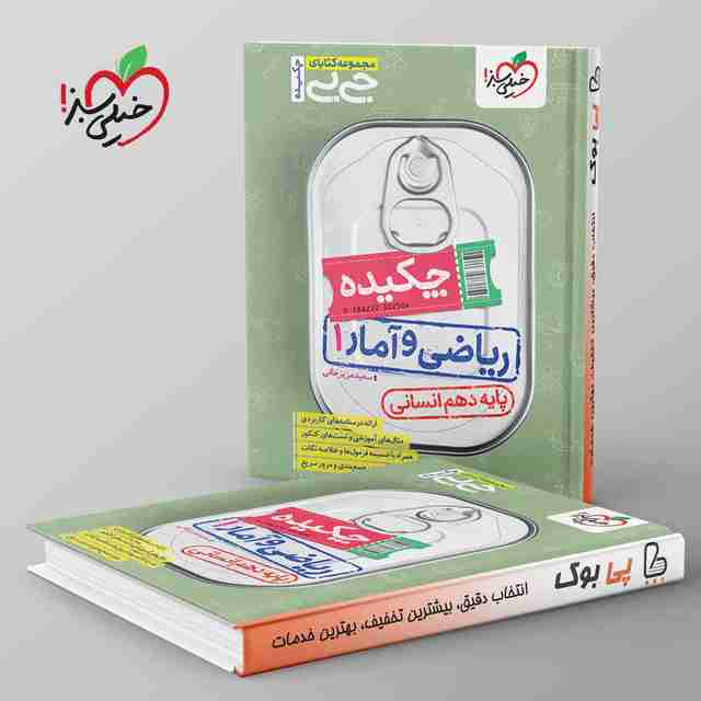 جیبی چکیده ریاضی و آمار دهم انسانی خیلی سبز