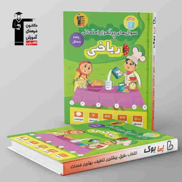 پرتکرار ریاضی پنجم دبستان قلم چی
