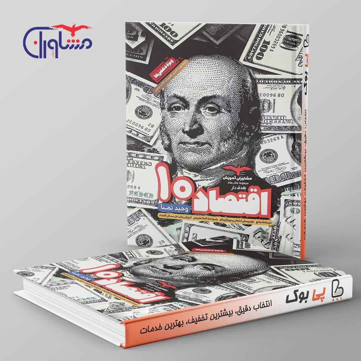 هدفدار اقتصاد دهم انسانی مشاوران آموزش - تصویر 1