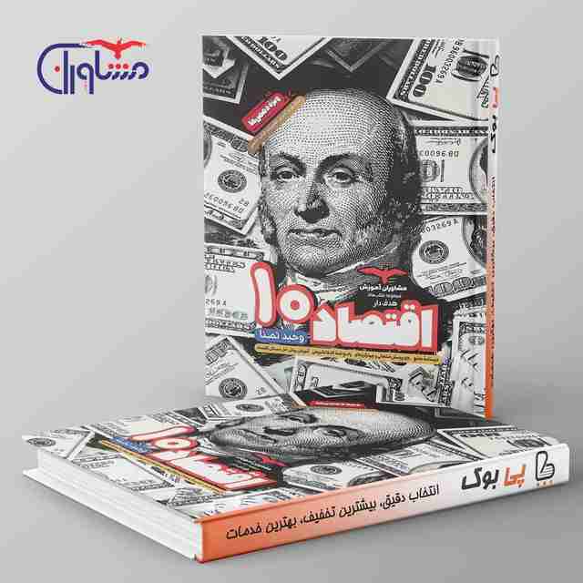 هدفدار اقتصاد دهم انسانی مشاوران آموزش