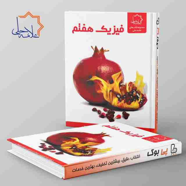 فیزیک هفتم علامه حلی