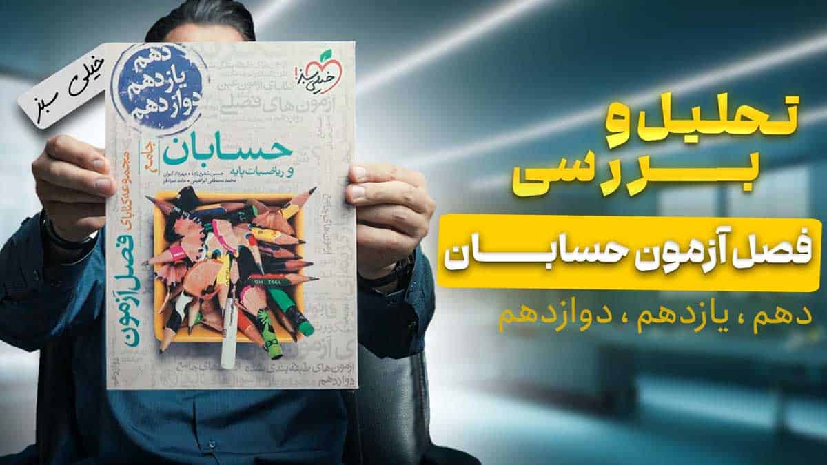 ویدیو بررسی فصل آزمون حسابان و ریاضیات پایه خیلی سبز