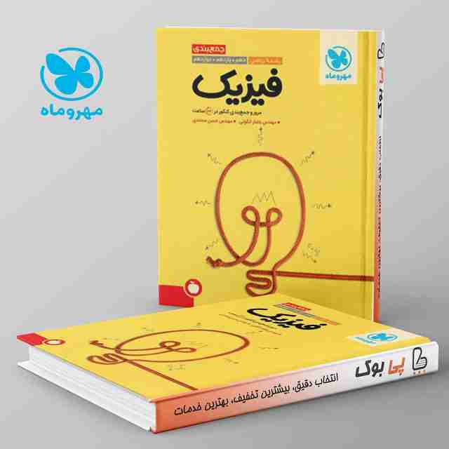 جمع بندی فیزیک کنکور ریاضی مهروماه