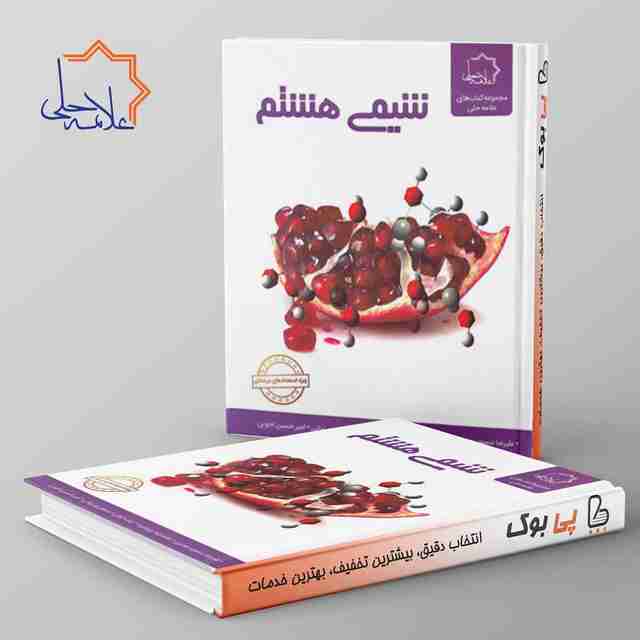 شیمی هشتم علامه حلی