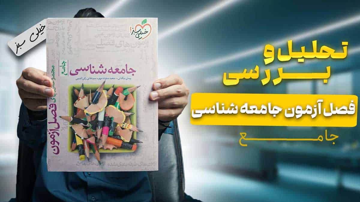ویدیو بررسی فصل آزمون جامعه شناسی خیلی سبز