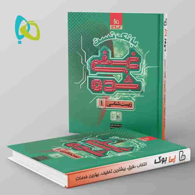 غنی شده بانک تست زیست شناسی دهم گاج جلد دوم