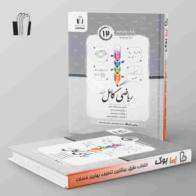 ریاضی کامل آمار دوازدهم انسانی جویامجد