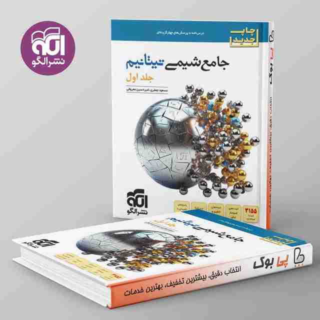 شیمی جامع تیتانیم جلد اول نشر الگو