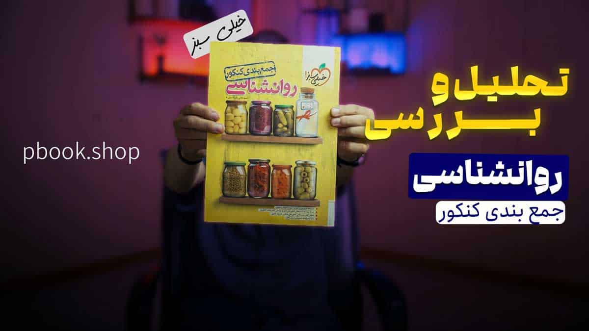 ویدیو بررسی جمع بندی روانشناسی کنکور خیلی سبز
